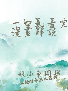 一口气看完女主漫画解说