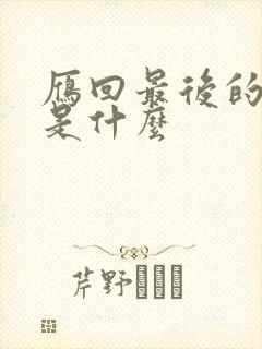 雁回最后的结局是什么