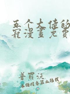 五个大佬的掌心宠漫画免费下拉式