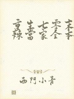 重生七零末俏媳辣当家全本免费阅读