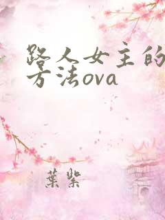 路人女主的养成方法ova