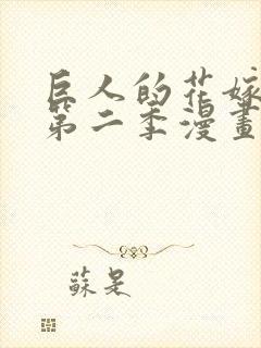 巨人的花嫁新娘第二季漫画