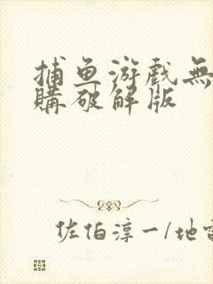 捕鱼游戏无限内购破解版