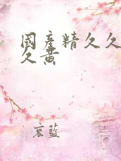 国产精久久久久久黄