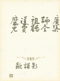 魔道祖师广播剧免费听全集完整版