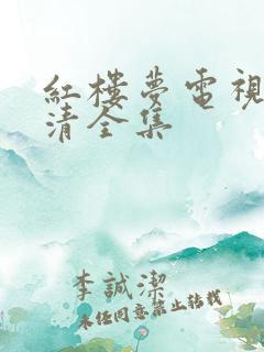 红楼梦电视剧高清全集