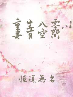 重生八零,小辣妻有空间