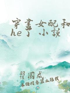 穿书女配和男主he了 小说
