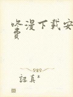 咚漫下载安装免费