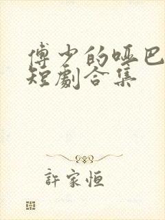 傅少的哑巴新妻短剧合集