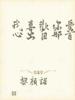 我喜欢你爱我的心出自哪首歌