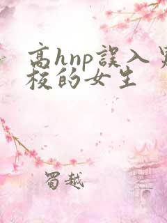高hnp误入男校的女生