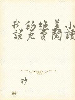 我的绝美小姨小说免费阅读