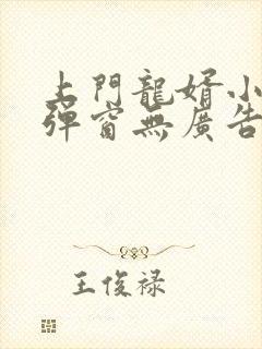 上门龙婿小说无弹窗无广告