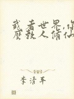 武者世界,你怎么教人修仙网络小说