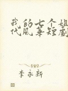 我的七个姐姐绝代风华短剧全集免费播放