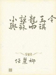 小说龙王令陈平与苏雨琪