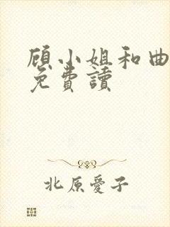 顾小姐和曲小姐免费读