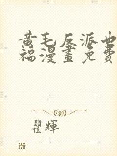 黄毛反派也想幸福漫画免费观看