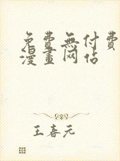 免费无付费韩漫漫画网站