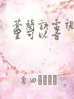 苍兰诀电视剧哪里可以看