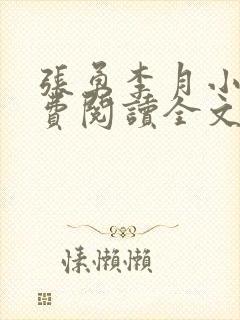 张勇李月小说免费阅读全文最新章节