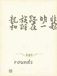 龙族路明非最后和谁在一起