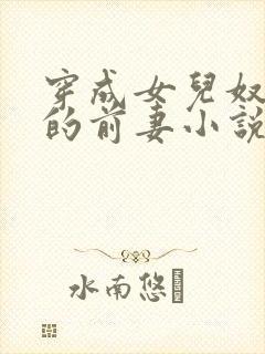 穿成女儿奴大佬的前妻小说