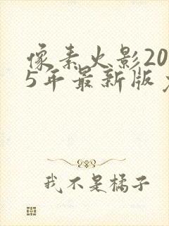 像素火影2025年最新版免费下载