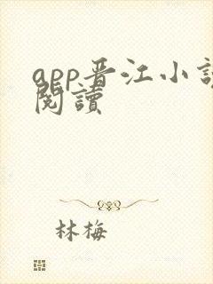 app晋江小说阅读