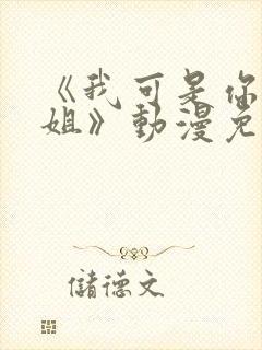 《我可是你的姐姐》动漫免费观看