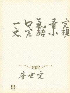 一口气看完甜宠文完结小视频