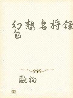 幻想名将录 礼包