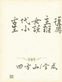 古代女主复仇重生小说推荐