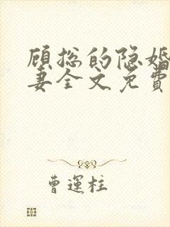 顾总的隐婚小罪妻全文免费阅读