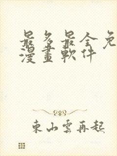 最多最全免费的漫画软件