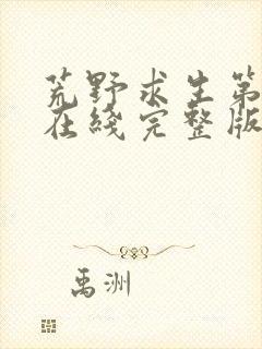 荒野求生第一季在线完整版免费观看