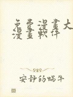 免费漫画大全看漫画软件