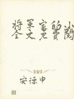 将军家的小娘子全文免费阅读