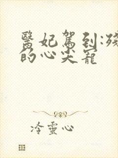 医妃驾到:残王的心尖宠