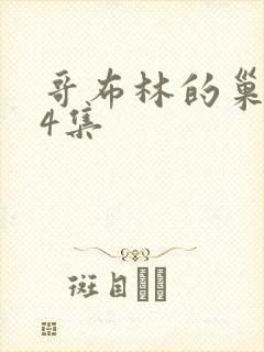 哥布林的巢穴第4集