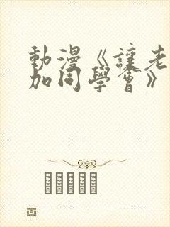 动漫《让老婆参加同学会》