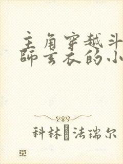 主角穿越斗破拜师玄衣的小说