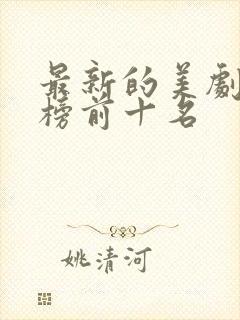 最新的美剧排行榜前十名