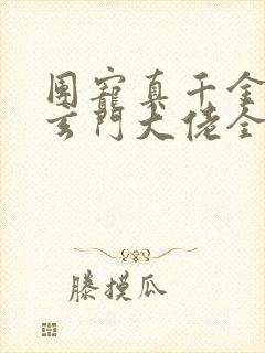 团宠真千金竟是玄门大佬全文阅读小说