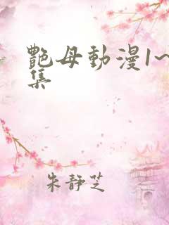 艳母动漫1~6集