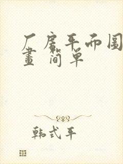 厂房平面图怎么画 简单