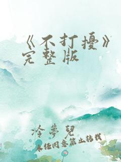 《不打扰》原唱完整版