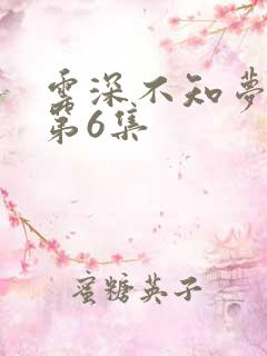 云深不知梦动漫第6集