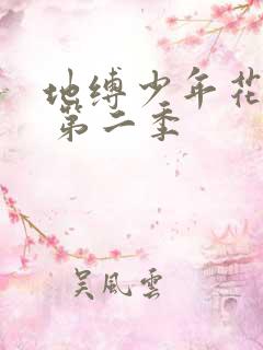 地缚少年花子君 第二季